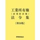 工業所有権(産業財産権)法令集 第59版