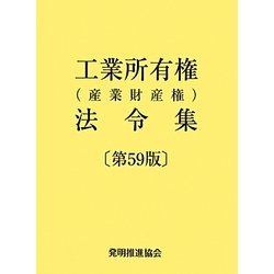 工業所有権(産業財産権)法令集 第59版