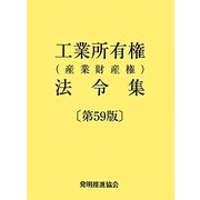 工業所有権(産業財産権)法令集 第59版