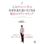 人気サロンに学ぶなぜかまた会いたくなる魔法のカウンセリング [単行本]