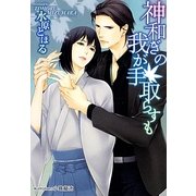神和ぎの我が手取らすも(プラチナ文庫) [文庫]