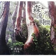 森に流れる時間―米美知子写真集 [単行本]