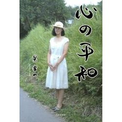 心の平和 [単行本]