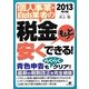 個人事業・自由業者の税金もっと安くできる!〈2013年版〉 [単行本]