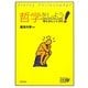 哲学をしよう!―考えるヒント30 [単行本]