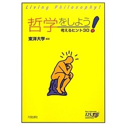 哲学をしよう!―考えるヒント30 [単行本]