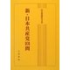 新・日本共産党101問 [単行本]