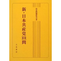 新・日本共産党101問 [単行本]