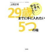 29歳までに手に入れたい5つの箱―一生、仕事に困らない! [単行本]