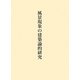 風景現象の建築論的研究 [単行本]
