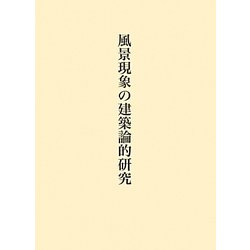 風景現象の建築論的研究 [単行本]