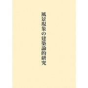 風景現象の建築論的研究 [単行本]