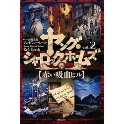 ヨドバシ Com ヤング シャーロック ホームズ 2 赤い吸血ヒル 単行本 通販 全品無料配達