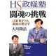 HS政経塾・闘魂の挑戦―江夏死すとも自由は死せず [単行本]