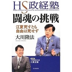 HS政経塾・闘魂の挑戦―江夏死すとも自由は死せず [単行本]