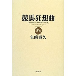 競馬狂想曲(ホースレース・カプリッチオ) [単行本]