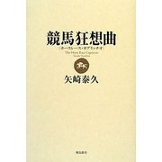 競馬狂想曲(ホースレース・カプリッチオ) [単行本]