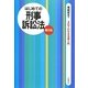 はじめての刑事訴訟法 第6版 (3日でわかる法律入門) [全集叢書]