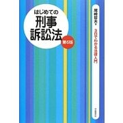 はじめての刑事訴訟法 第6版 (3日でわかる法律入門) [全集叢書]