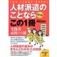 人材派遣のことならこの1冊 改訂6版 (はじめの一歩) [単行本]