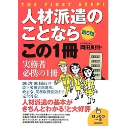 人材派遣のことならこの1冊 改訂6版 (はじめの一歩) [単行本]