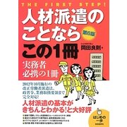 人材派遣のことならこの1冊 改訂6版 (はじめの一歩) [単行本]