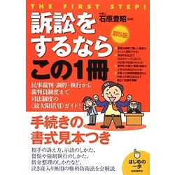 訴訟をするならこの1冊 第5版 (はじめの一歩) [単行本]