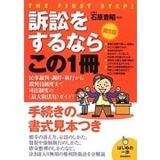 訴訟をするならこの1冊 第5版 (はじめの一歩) [単行本]