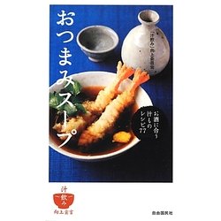 おつまみスープ―お酒に合う汁ものレシピ77 [単行本]
