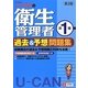 U-CANの第一種衛生管理者過去&予想問題集 第3版 [単行本]