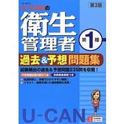 U-CANの第一種衛生管理者過去&予想問題集 第3版 [単行本]