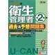 U-CANの第二種衛生管理者過去&予想問題集 第3版 [単行本]