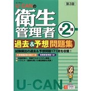 U-CANの第二種衛生管理者過去&予想問題集 第3版 [単行本]