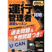 U-CANの運行管理者貨物速習レッスン〈2013年版〉 第3版 [単行本]