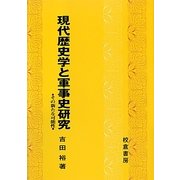 現代歴史学と軍事史研究―その新たな可能性 [単行本]