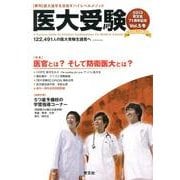 医大受験 Vol.5 [単行本]