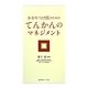 かかりつけ医のためのてんかんのマネジメント [単行本]