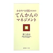 かかりつけ医のためのてんかんのマネジメント [単行本]