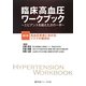 臨床高血圧ワークブック―エビデンスを超えた次の一手〈第2巻〉高血圧患者におけるリスクの層別化 [単行本]