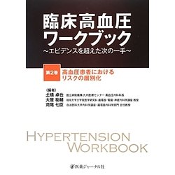 臨床高血圧ワークブック―エビデンスを超えた次の一手〈第2巻〉高血圧患者におけるリスクの層別化 [単行本]
