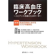 臨床高血圧ワークブック―エビデンスを超えた次の一手〈第2巻〉高血圧患者におけるリスクの層別化 [単行本]