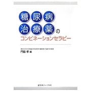 糖尿病治療薬のコンビネーションセラピー [単行本]