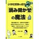 小学校受験を成功させる「読み聞かせ」の魔法 [単行本]