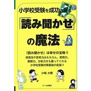 小学校受験を成功させる「読み聞かせ」の魔法 [単行本]