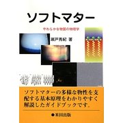 ソフトマター―やわらかな物質の物理学 [単行本]