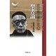 渡辺善太著作選〈3〉聖書論―聖書正典論〈1/1〉(ヨベル新書) [単行本]