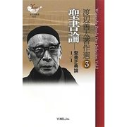 渡辺善太著作選〈3〉聖書論―聖書正典論〈1/1〉(ヨベル新書) [単行本]