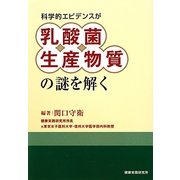 科学的エビデンスが乳酸菌生産物質の謎を解く [単行本]