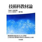 技術科教材論 [単行本]
