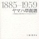 ヤマハ草創譜-洋楽事始から昭和中期までの70年余をふりかえる [単行本]